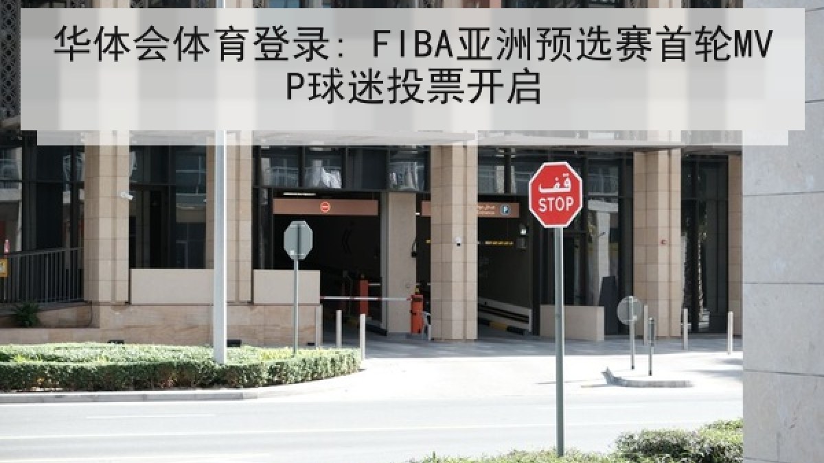 华体会体育登录: FIBA亚洲预选赛首轮MVP球迷投票开启