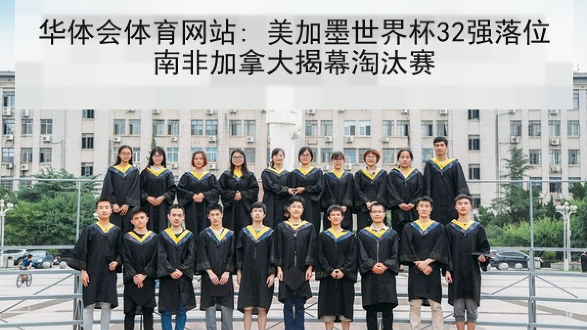 华体会体育网站: 美加墨世界杯32强落位南非加拿大揭幕淘汰赛