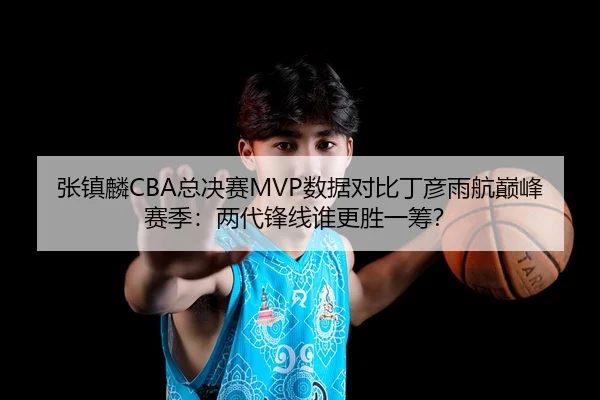 zhang-zhen-lin-zong-jue-sai-shu-ju-dui-bi-ding-yan-yu-hang-dian-feng-sai-ji-liang-dai-feng-xian-shui-geng-sheng-yi-chou-3-393.jpg