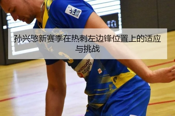 sun-xing-min-xin-sai-ji-zai-re-ci-zuo-bian-feng-wei-zhi-shang-de-shi-ying-yu-tiao-zhan-3-946.jpg