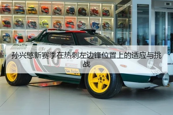孙兴慜新赛季在热刺左边锋位置上的适应与挑战