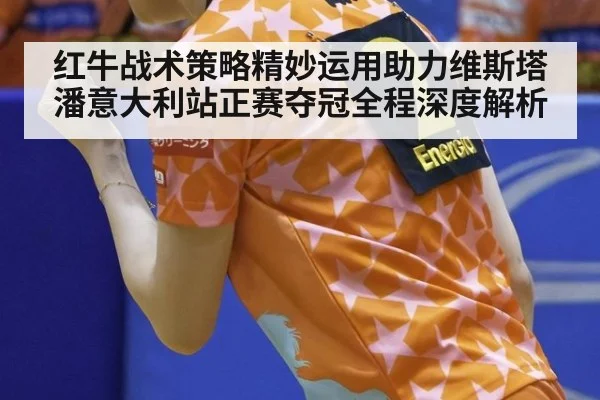 红牛战术策略精妙运用助力维斯塔潘意大利站正赛夺冠全程深度解析