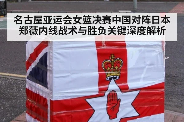 名古屋亚运会女篮决赛中国对阵日本郑薇内线战术与胜负关键深度解析